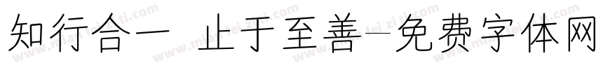 知行合一 止于至善字体转换